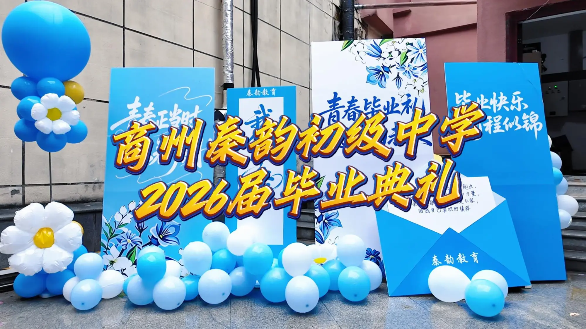 逐光而行赴新程 薪火赓续谱华章——商州秦韵初级中学举行2026届毕业典礼