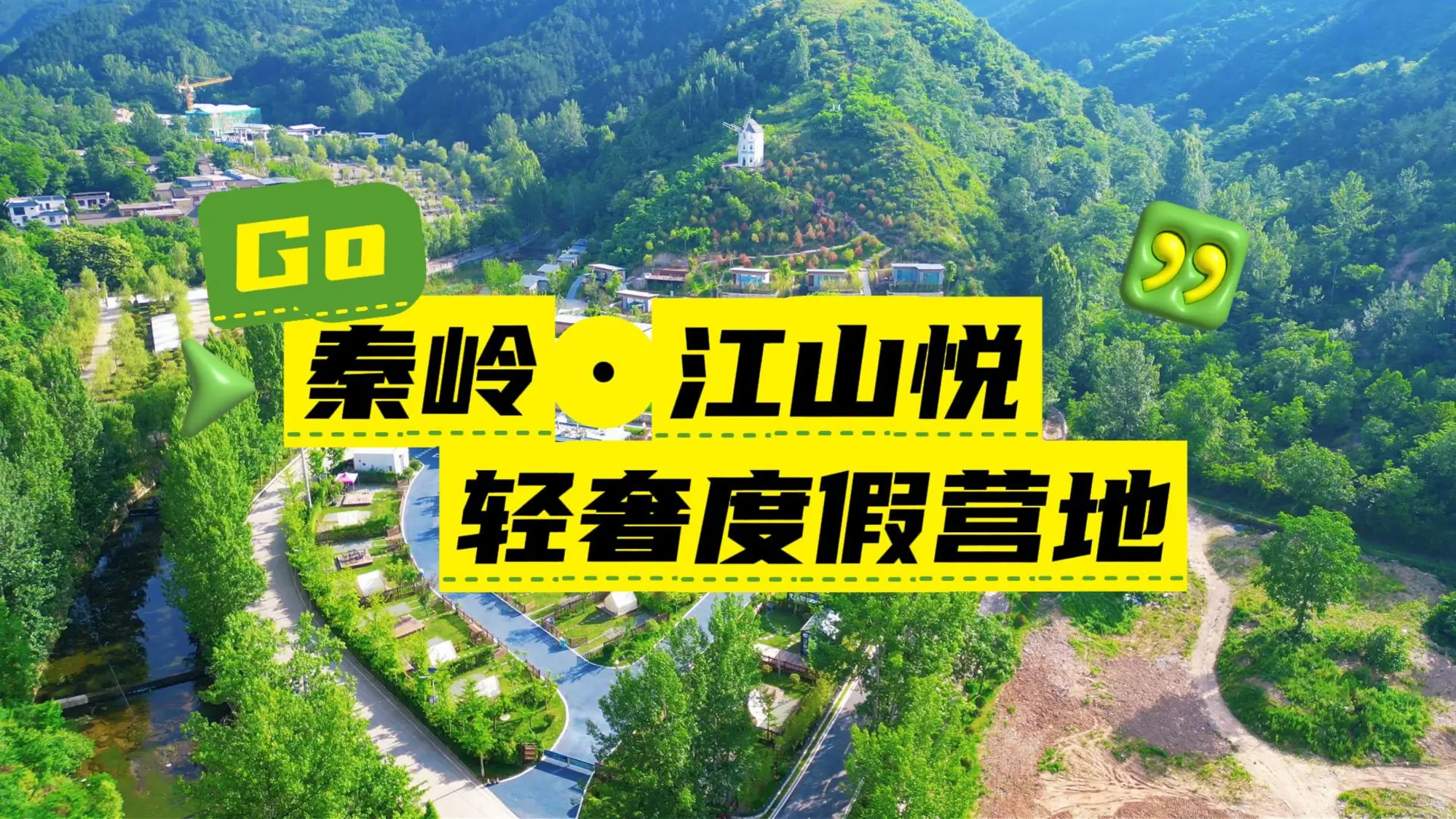 秦岭·江山悦 轻奢度假营地，户外休闲一站式山野旅居