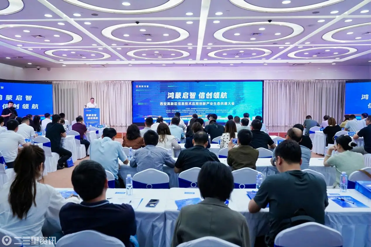 西安高新区信息技术应用创新产业生态共建大会  成功举办