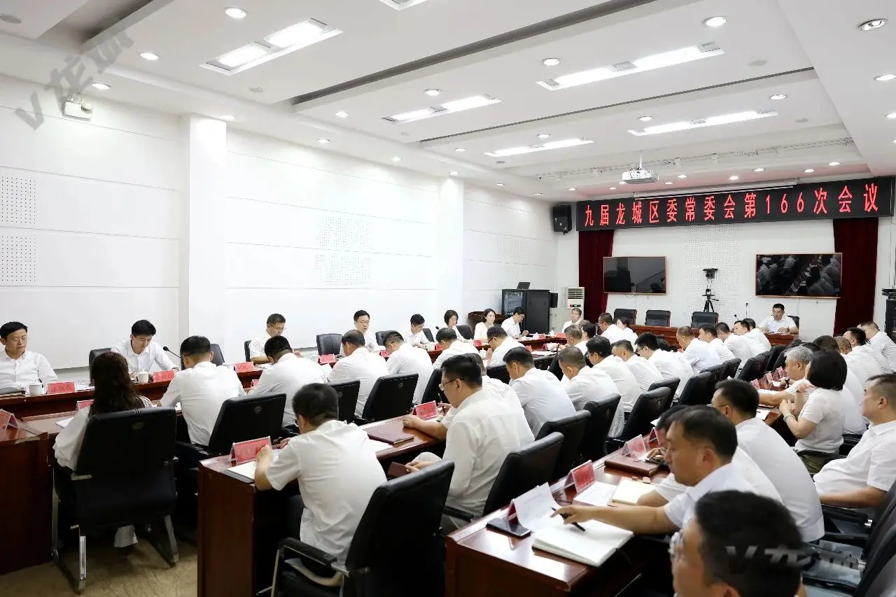 龙城区委常委会召开会议
