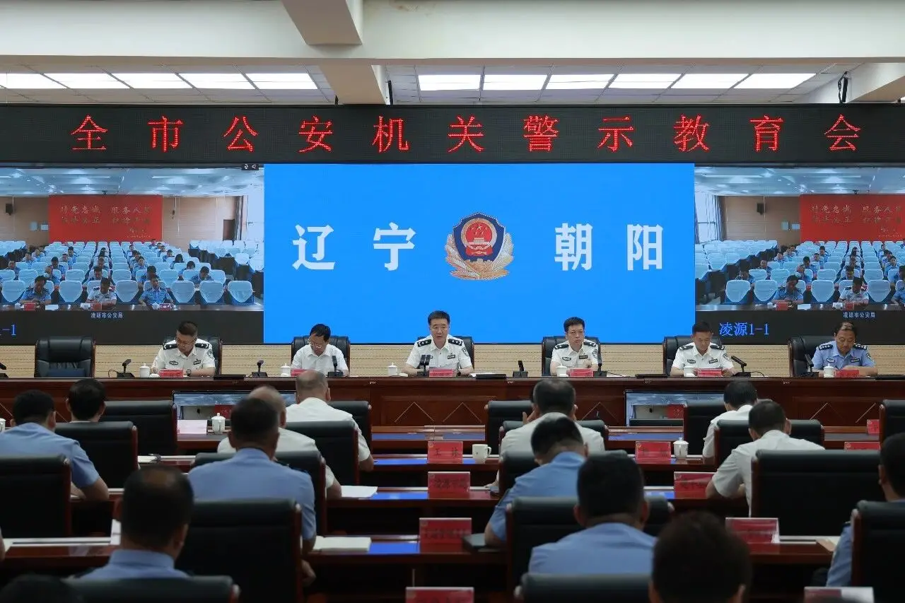 朝阳市公安局召开全市公安机关警示教育会 以正确政绩观忠诚履行公安机关职责使命 更好护航朝阳全面振兴发展