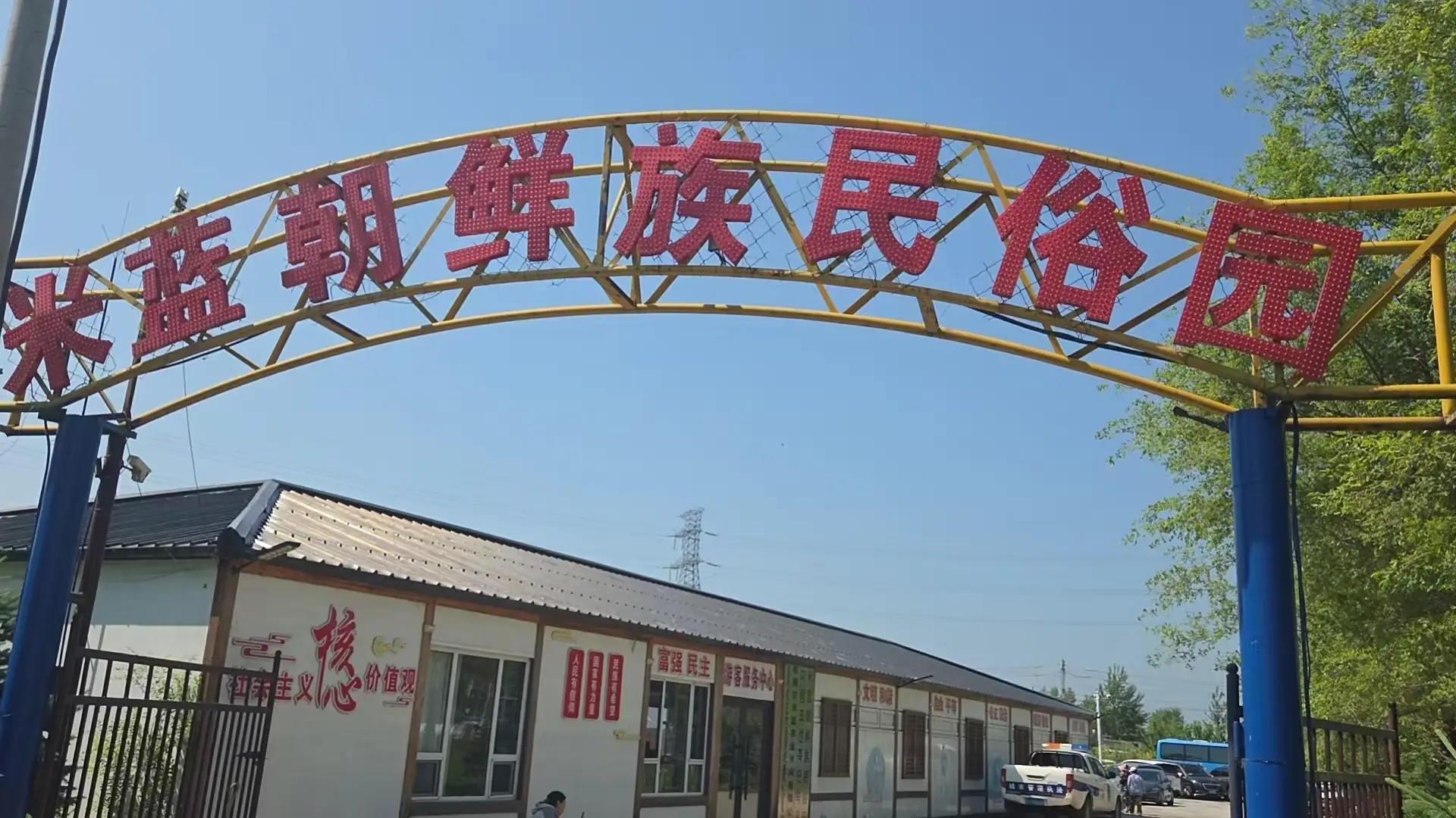 米蓝朝鲜族民俗园前郭县非遗文化活动