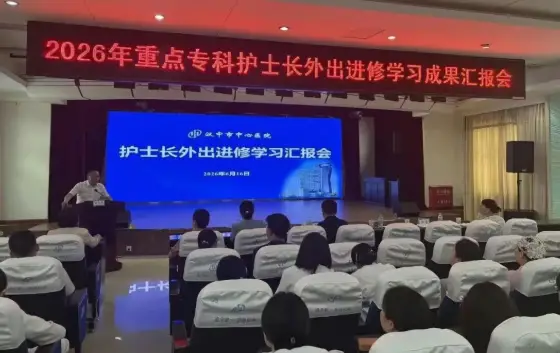 对标先进学经验 汉中市中心医院召开护士长进修学习成果汇报会
