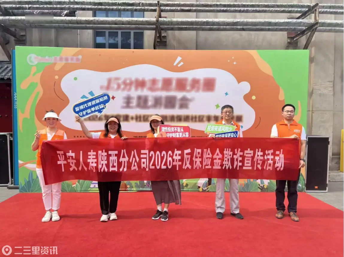 党建引领圈圈相融 反诈防非平安守护 ——平安人寿陕西分公司参与志愿服务圈主题游园会暨金融消保宣传活动