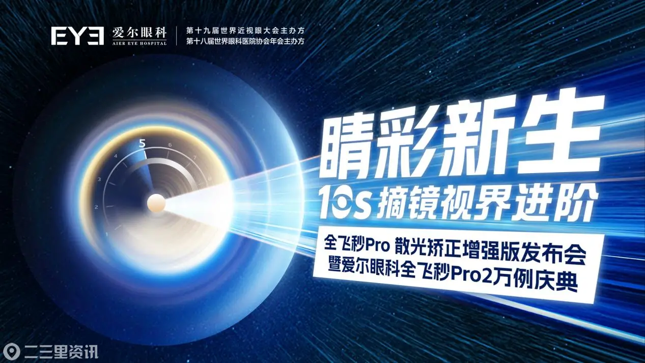 睛彩新生 10S摘镜 视界进阶｜长春爱尔眼科全飞秒SMILE  pro散光矫正增强版发布会暨爱尔眼科全飞秒pro 2万例庆典圆满落幕