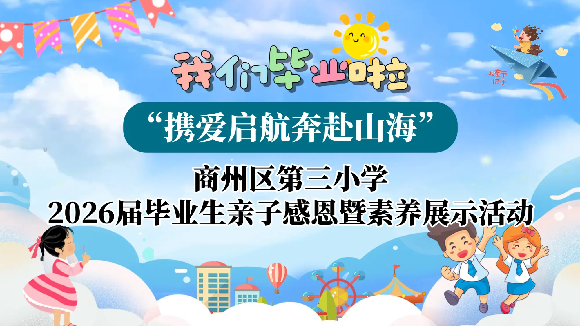 携爱启航 奔赴山海——商州区第三小学举行2026届毕业生亲子感恩暨素养展示活动