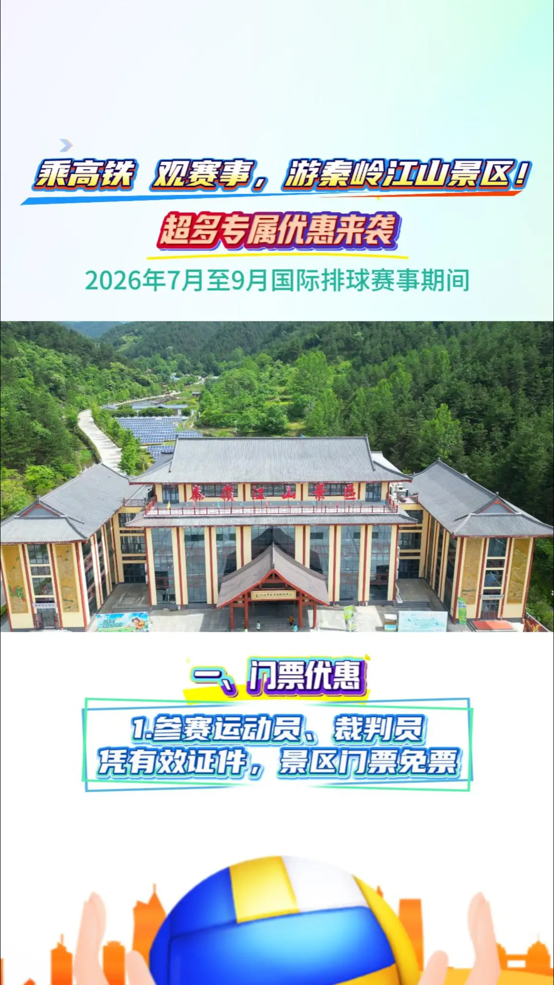 乘高铁 观赛事，畅游秦岭江山景区!