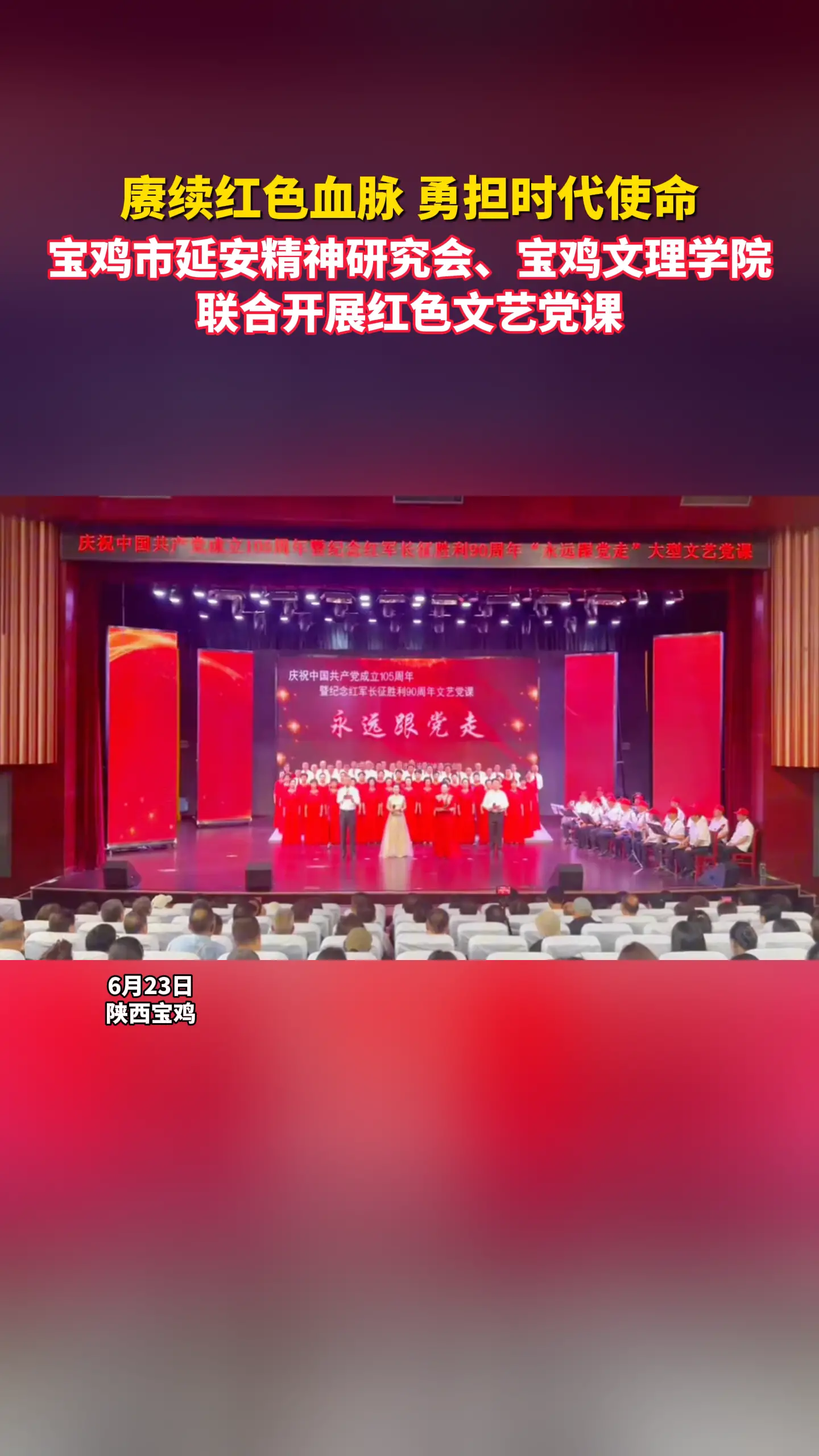 赓续红色血脉 勇担时代使命 宝鸡市延安精神研究会、宝鸡文理学院 联合开展红色文艺党课