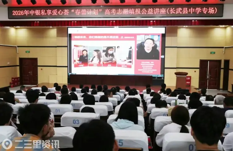 中银私享爱心荟“春蕾计划”高考志愿填报公益讲座在长武县中学开讲