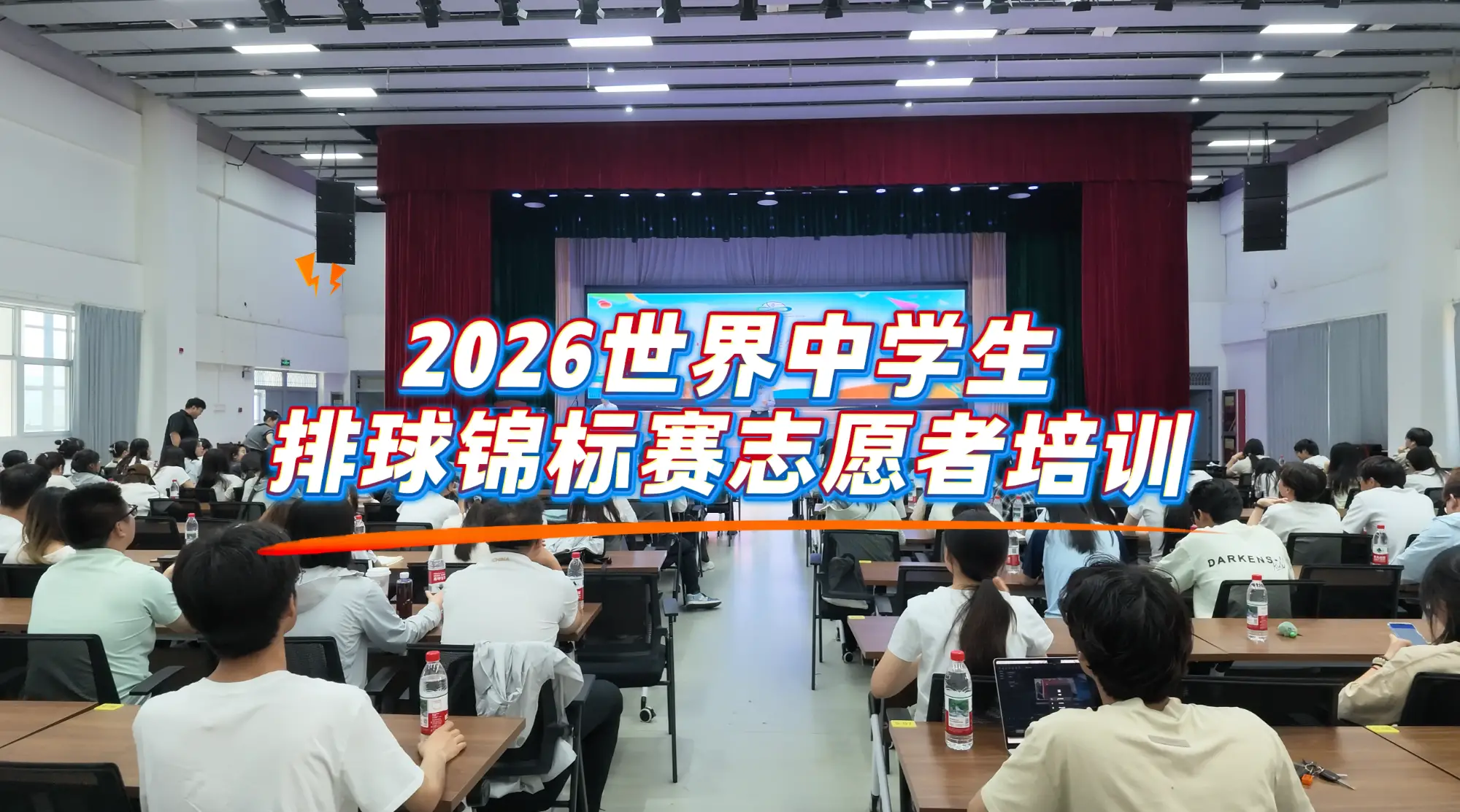 2026世界中学生排球锦标赛志愿者培训举行