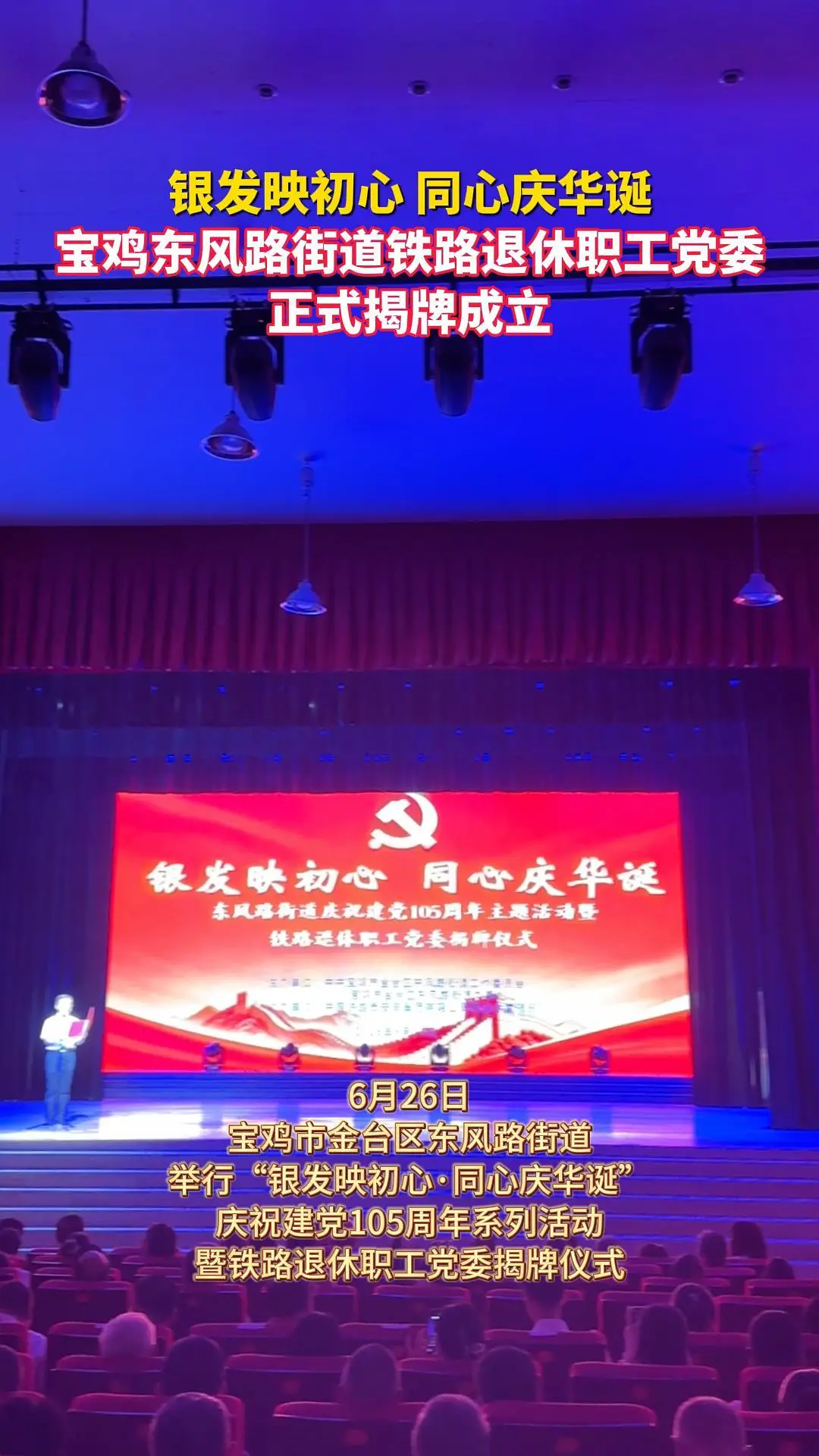 银发映初心 同心庆华诞 宝鸡东风路街道铁路退休职工党委正式揭牌成立