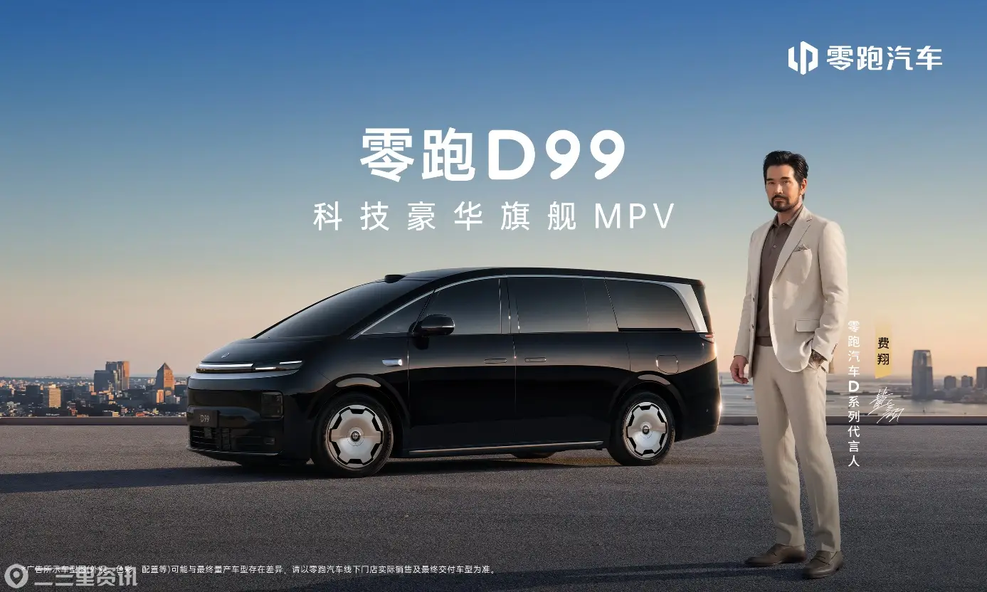 零跑D99重磅上市：24.98万起售，全域自研打造宜商宜家全能旗舰MPV