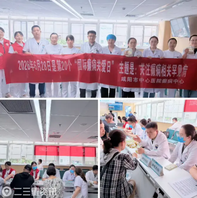咸阳市中心医院开展2026年国际癫痫关爱日系列公益活动
