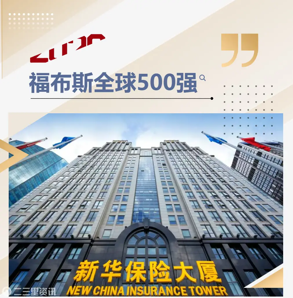 第378位！新华保险荣登《福布斯》全球500强
