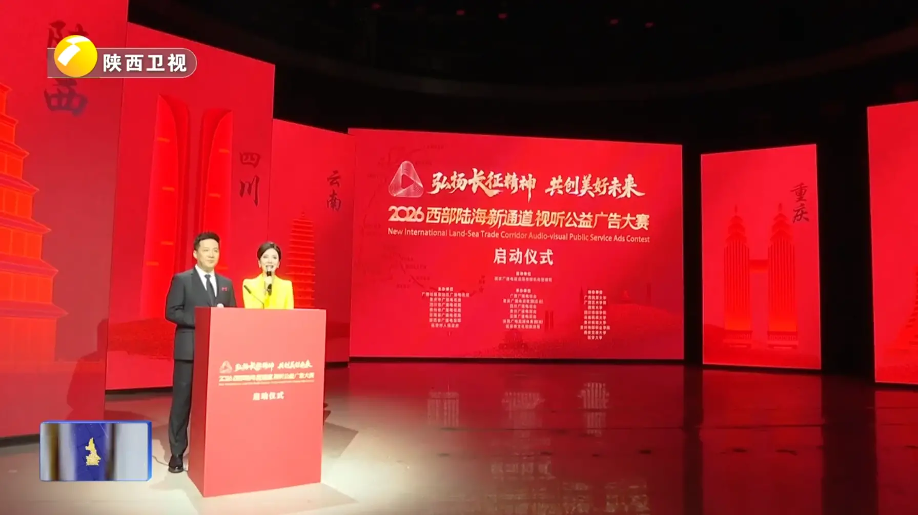 2026西部陆海新通道视听公益广告大赛在延安启动