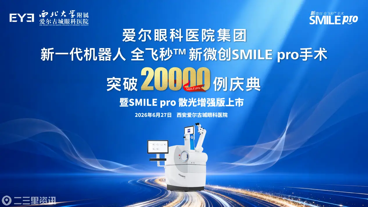 爱尔眼科新微创SMILE pro手术突破2万例！西安散光矫正技术升级