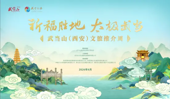祈福胜地 太极武当！武当山（西安）文旅推介周盛大启幕