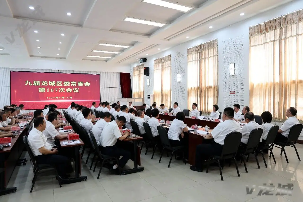 龙城区委常委会召开会议