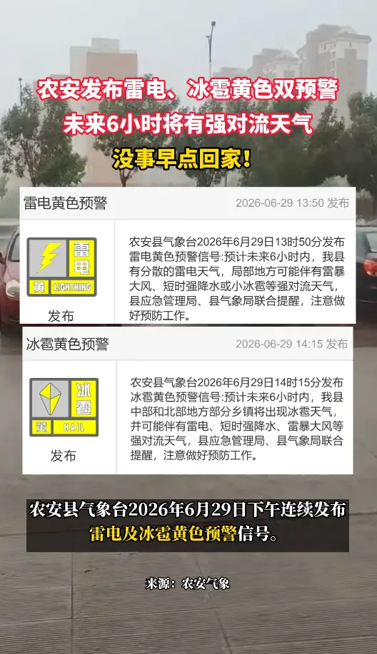 未来6小时将有强对流天气，农安发布雷电、冰雹黄色双预警