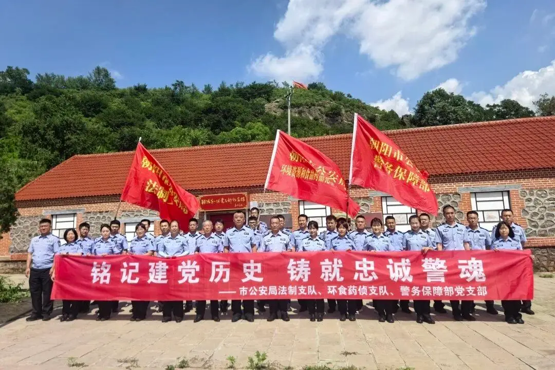 铭记建党历史 铸牢忠诚警魂 辽宁朝阳公安多党支部联合开展红色研学主题党日活动