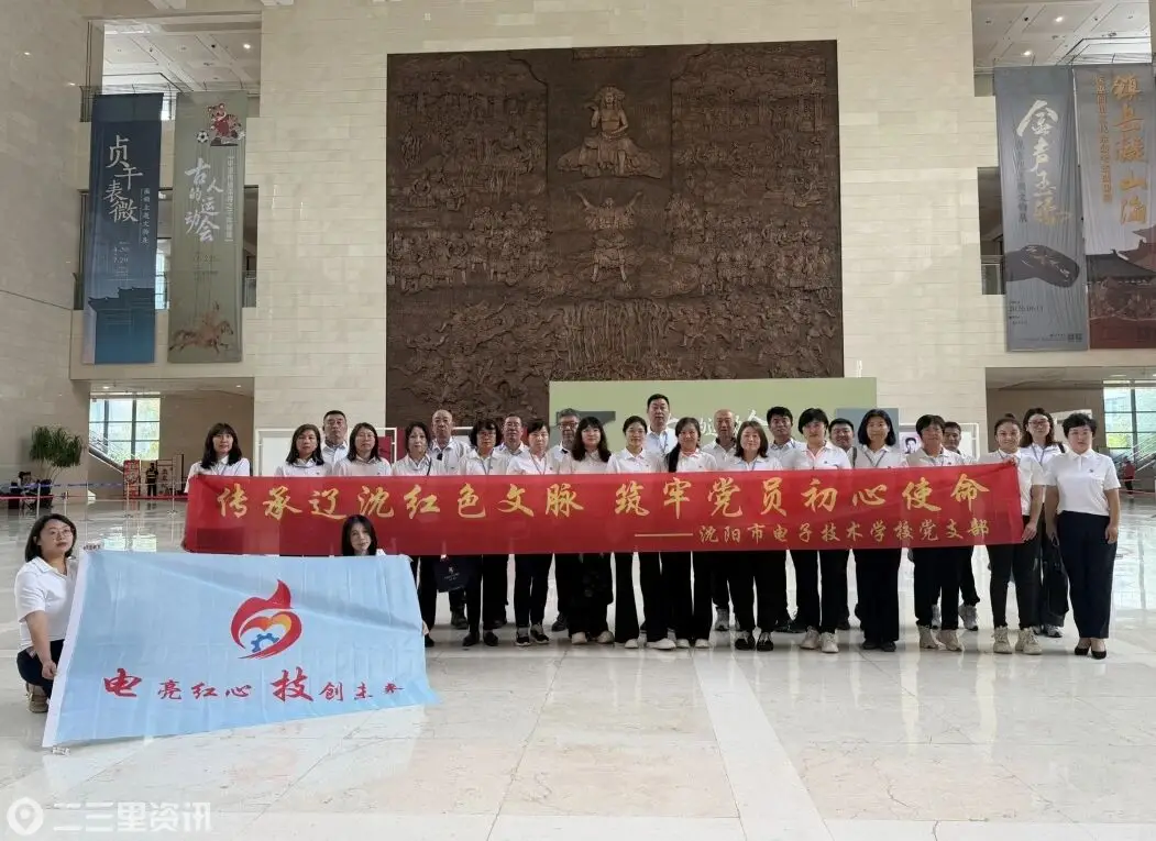 沈阳市电子技术学校：传承辽沈红色文脉，筑牢党员初心使命
