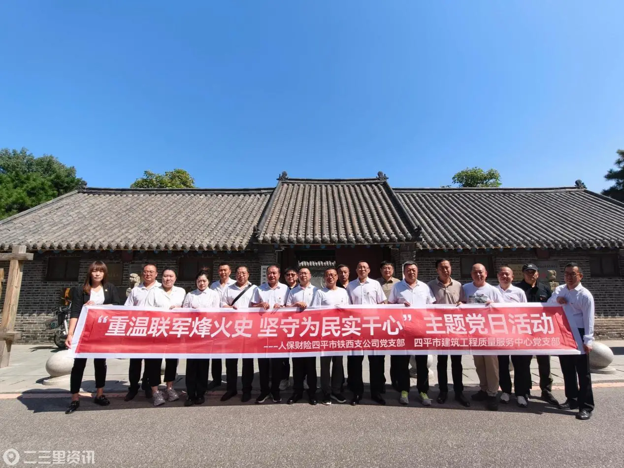 重温联军烽火史 坚守为民实干心  ---人保财险四平市铁西支公司党支部联合共建单位开展主题党日活动