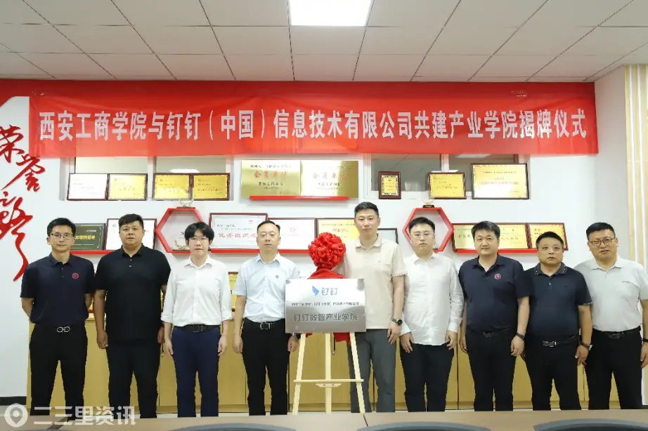 深化产教融合 赋能一流专业 西安工商学院与钉钉（中国）共建钉钉数智产业学院揭牌仪式圆满举行