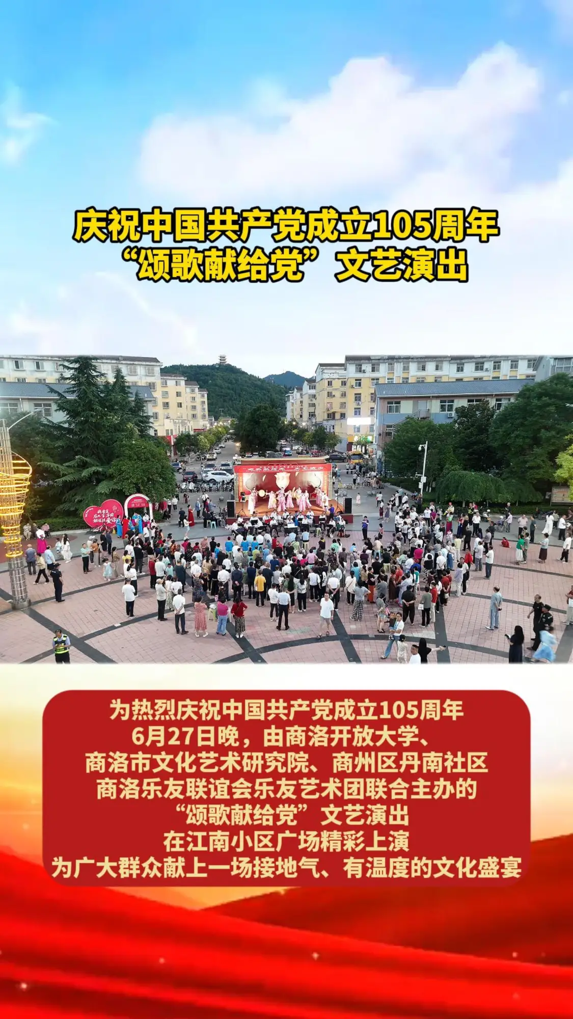 庆祝中国共产党成立105周年“颂歌献给党”文艺演出