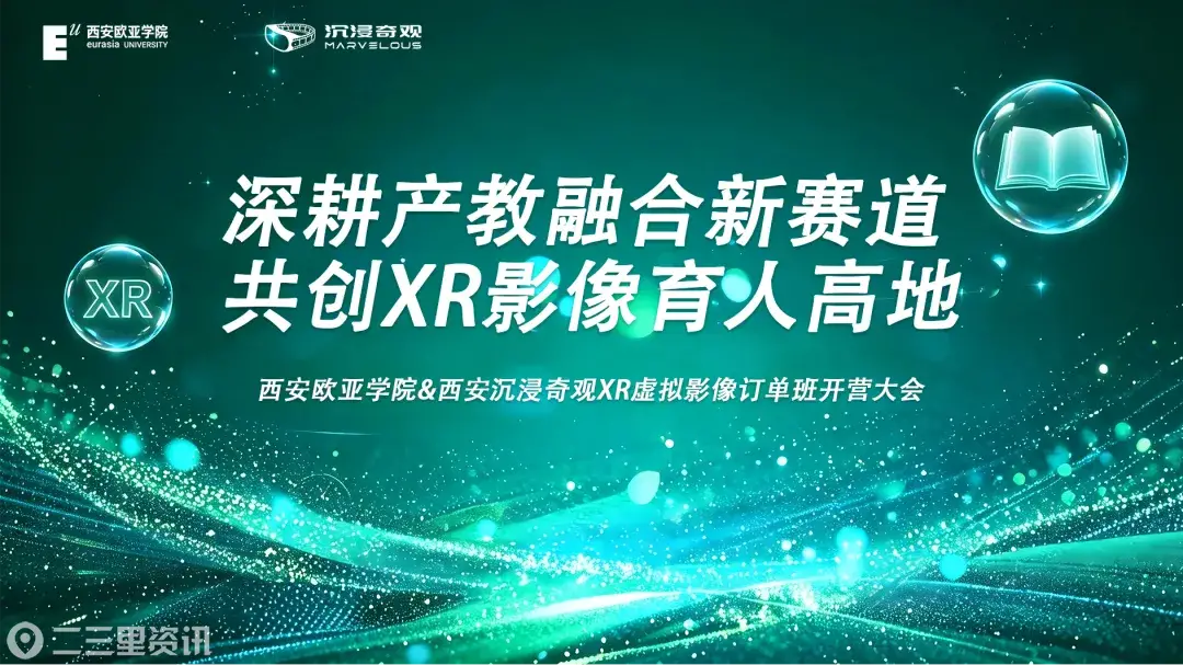 西安欧亚 学院X西安沉浸奇观XR虚拟影像订单班开营大会顺利举行
