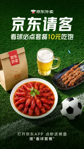 《球迷狂欢季来袭！京东外卖上线“看球必吃套餐”，全品类夜宵低至 10 元起》