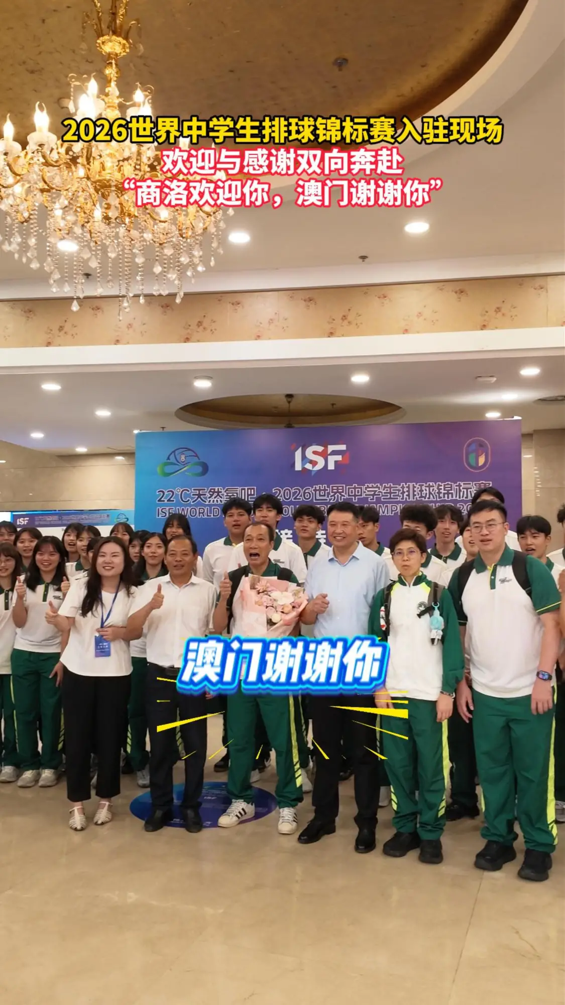 世界中学生排球锦标赛入驻现场 欢迎与感谢双向奔赴 “商洛欢迎你，澳门谢谢你”