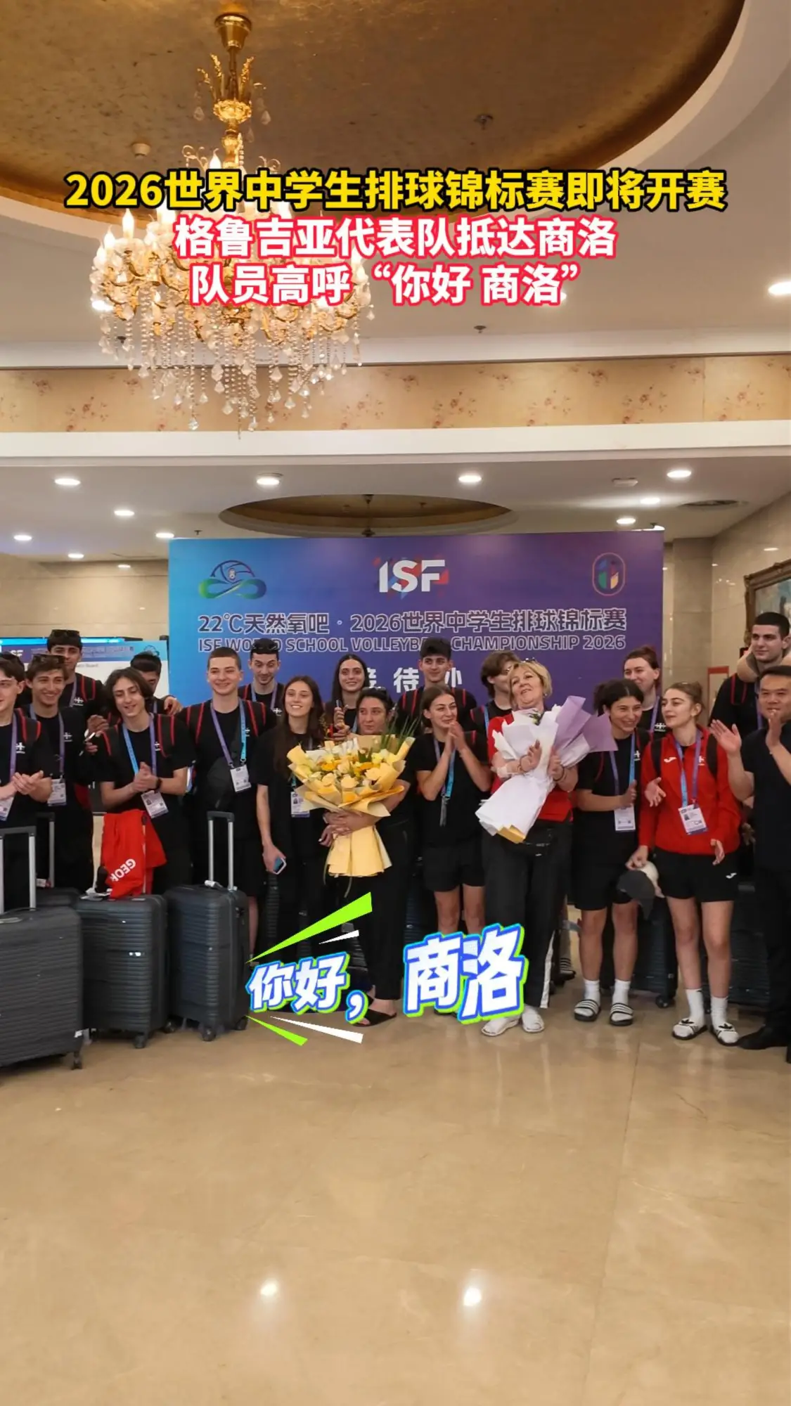 2026世界中学生排球锦标赛即将开赛 格鲁吉亚代表队抵达商洛 队员高呼“你好 商洛”