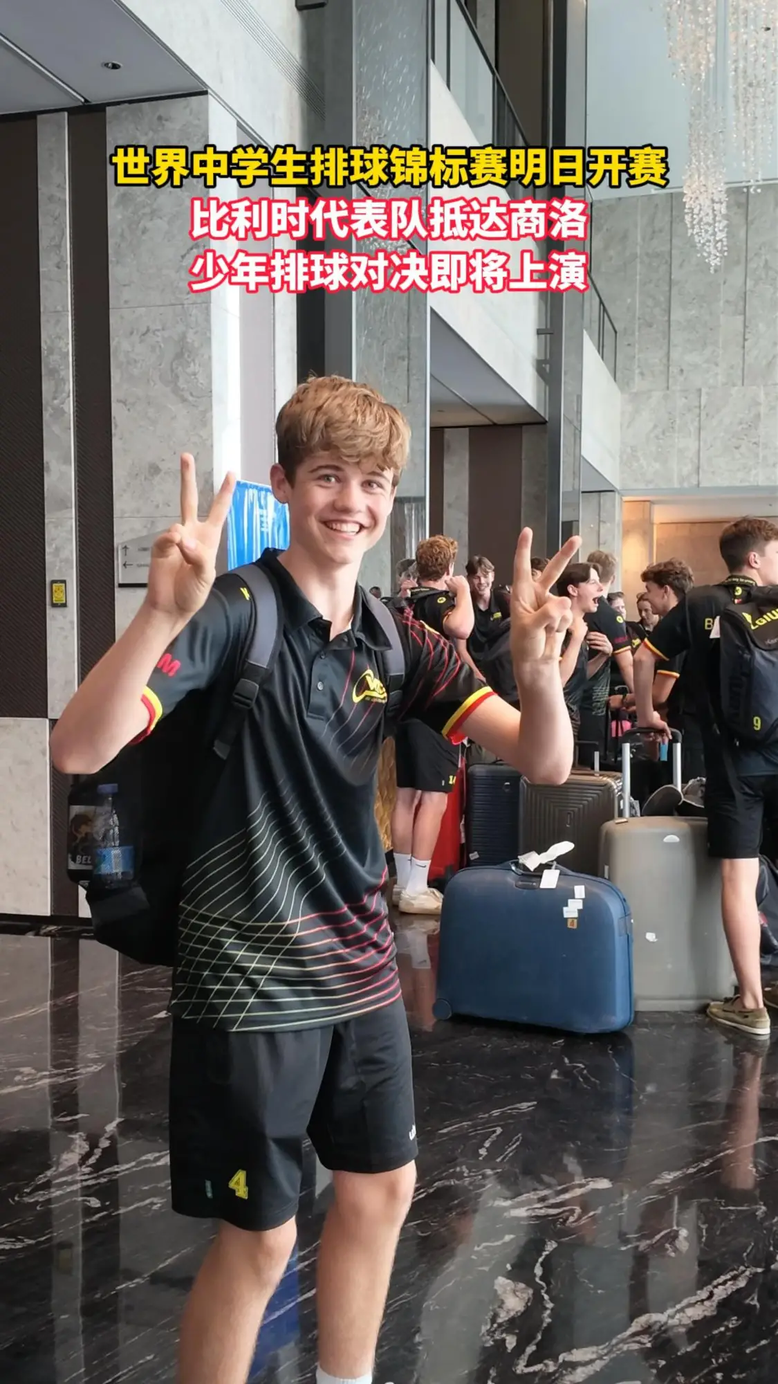 世界中学生排球锦标赛明日开赛 比利时代表队抵达商洛 少年排球对决即将上演