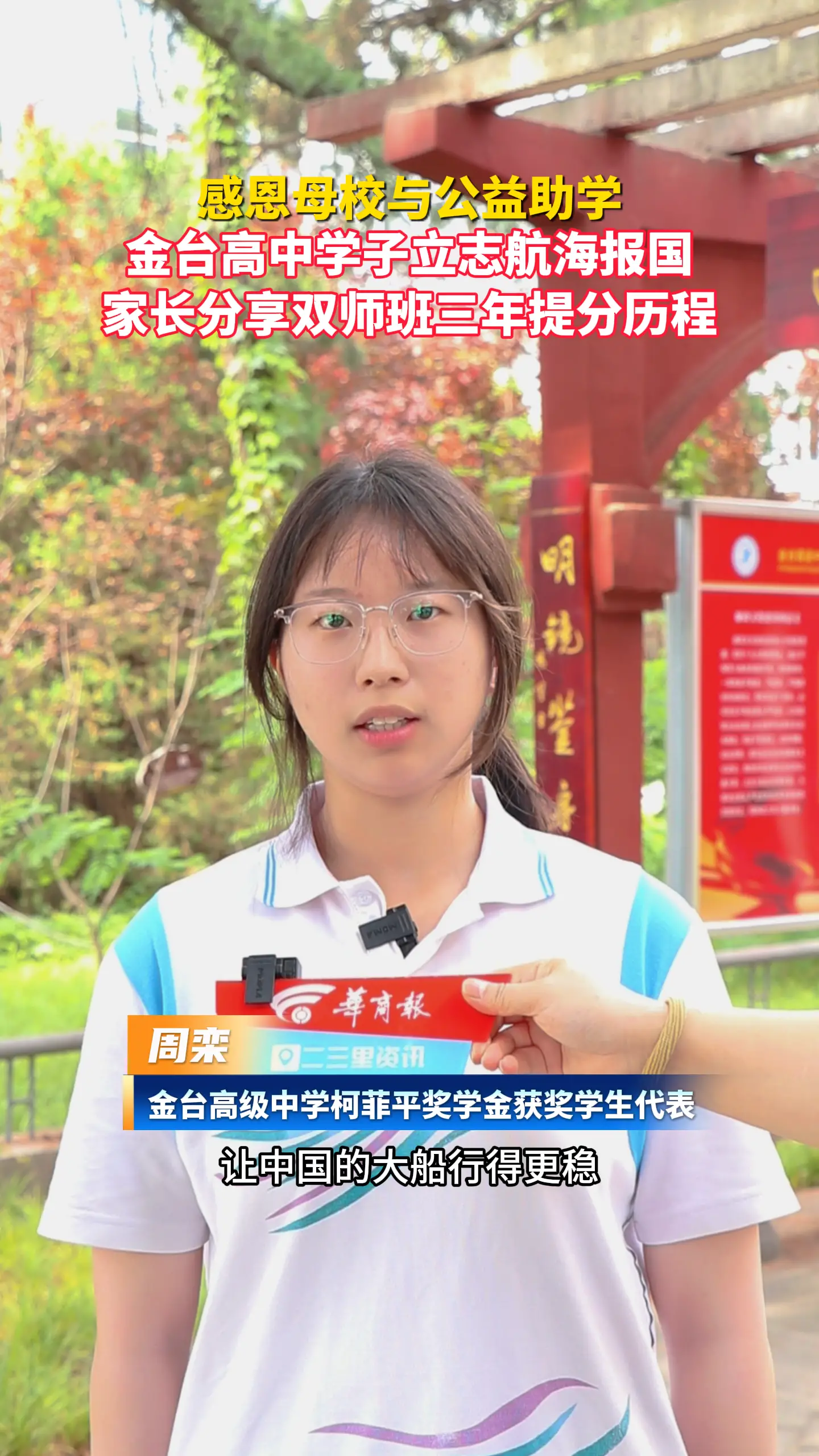 感恩母校与公益助学 金台高中学子立志航海报国 家长分享双师班三年提分历程