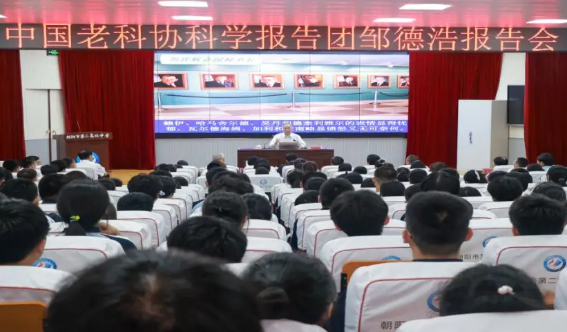 心怀家国担使命眼观寰宇会五洲——中国老科协科学报告团邹德浩同志走进朝阳二高
