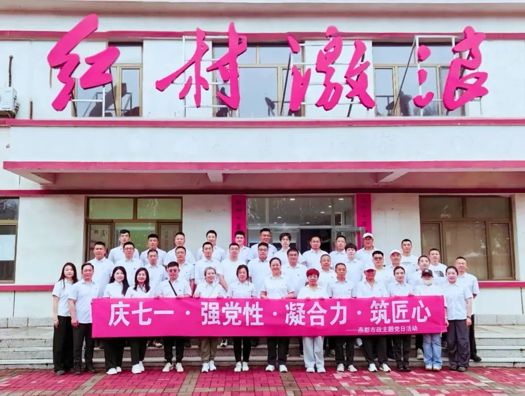 永远跟党走，奋进新征程——朝阳环境集团燕都市政公司开展庆“七一”主题党日活动