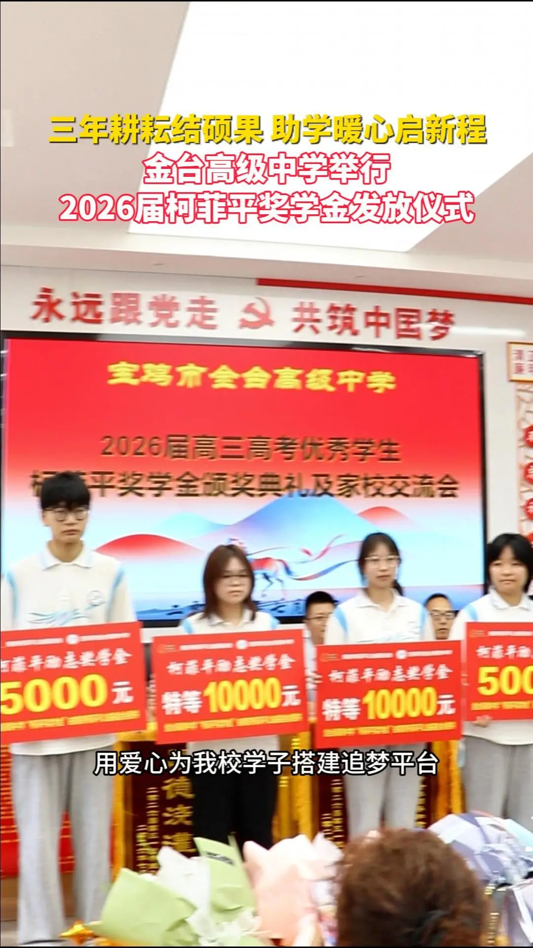 三年耕耘结硕果 助学暖心启新程 金台高级中学举行2026届柯菲平奖学金发放仪式