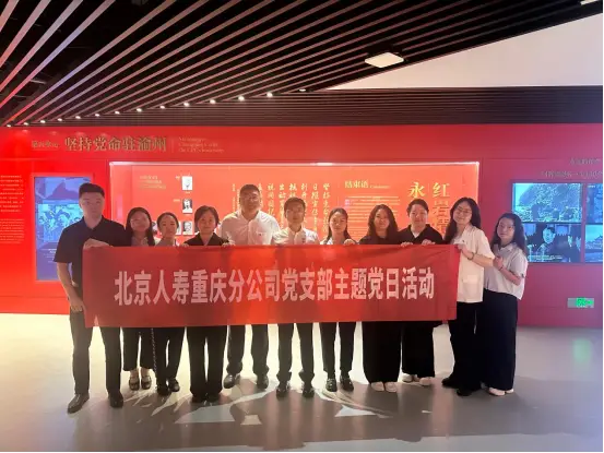 初心践使命·红色铸担当 北京人寿重庆分公司开展七一主题党日活动