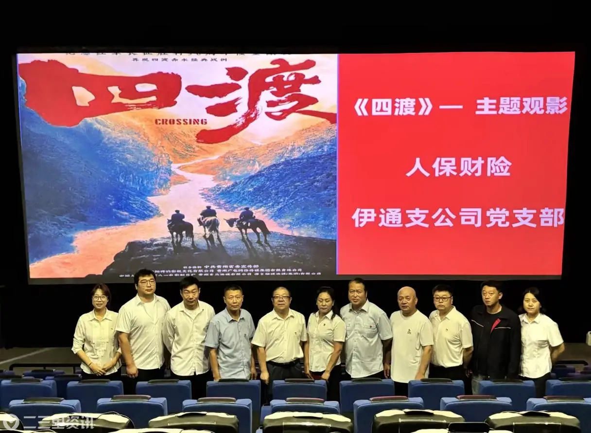 人保财险伊通支公司党支部开展《四渡》  红色观影主题党日活动