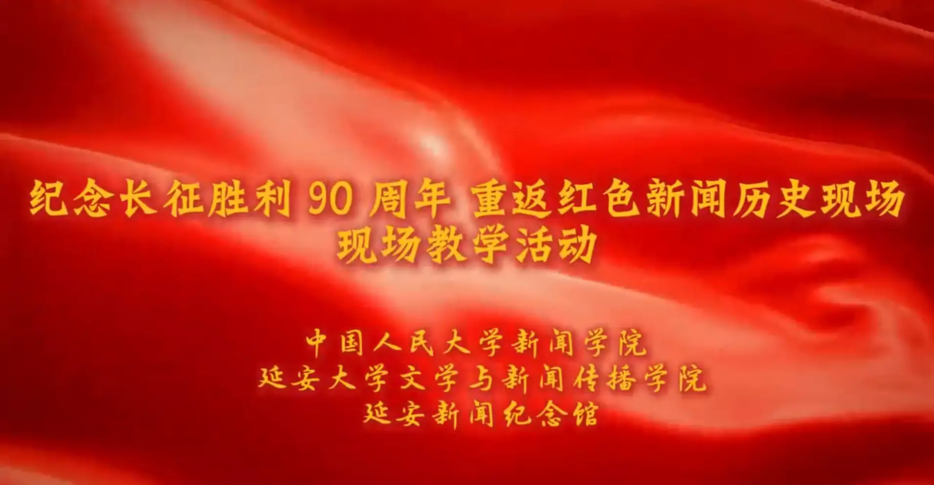 延安大学文学院联合中国人民大学、延安新闻纪念馆  举办现场教学活动