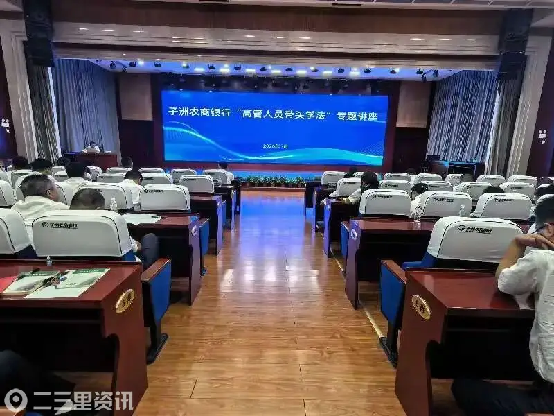 子洲农商银行举办“高管人员带头学法”专题讲座