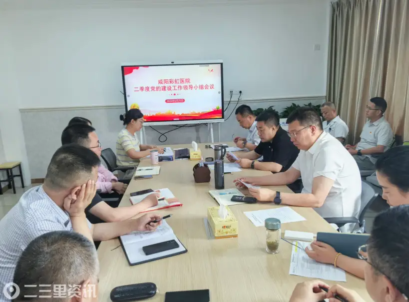 咸阳彩虹医院召开2026年第二季度党的建设工作领导小组例会