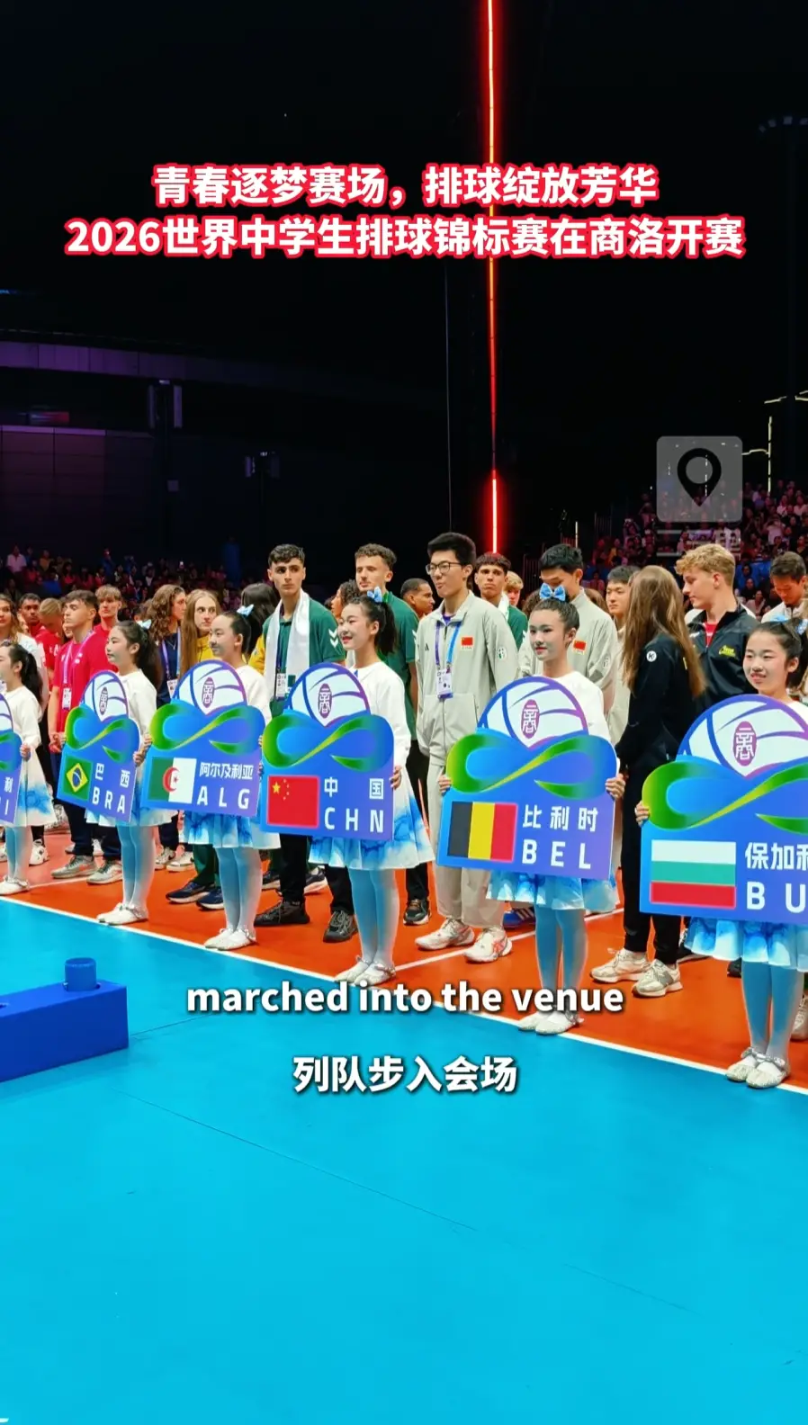 青春逐梦赛场，排球绽放芳华——2026世界中学生排球锦标赛在商洛开赛