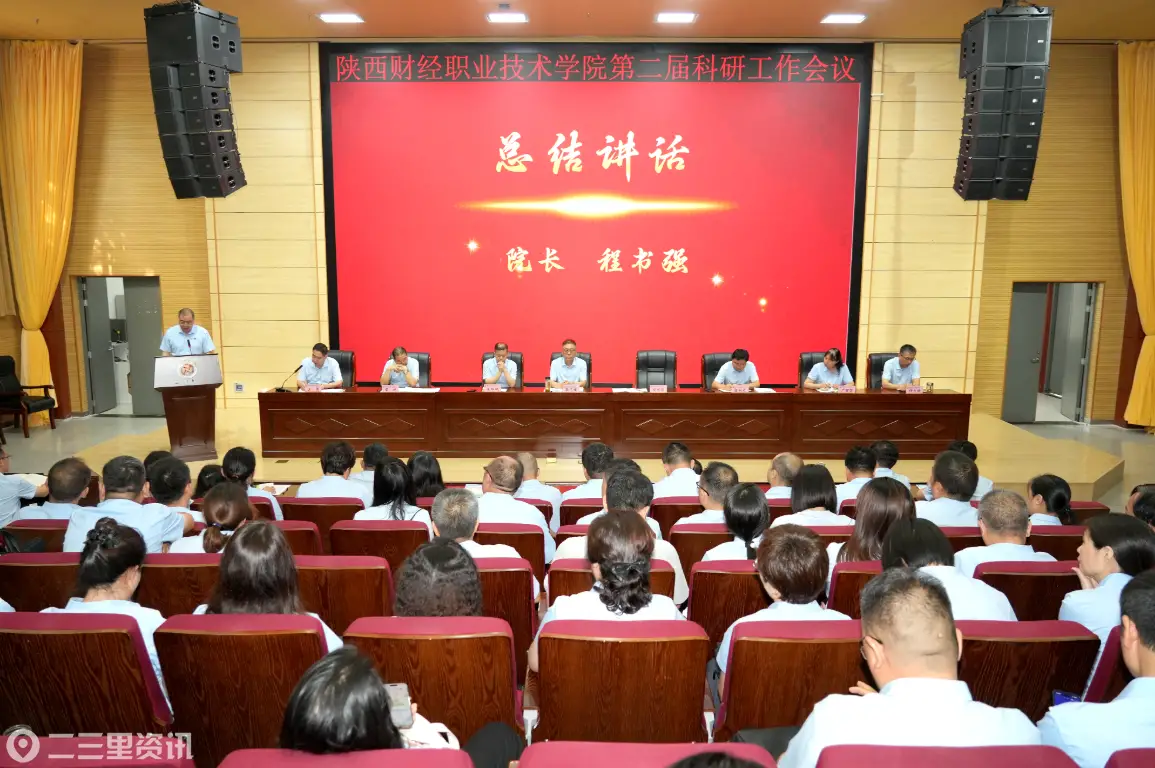 产研协同聚合力 创新赋能启新程  —— 陕西财经职业技术学院隆重召开第二届科研工作会议