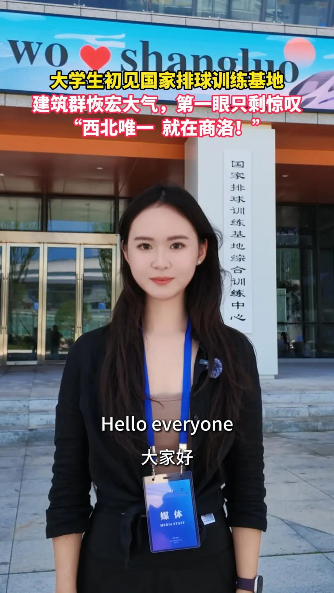 大学生初见国家排球训练基地建筑群恢宏大气，第一眼只剩惊叹"西北唯一就在商洛!”