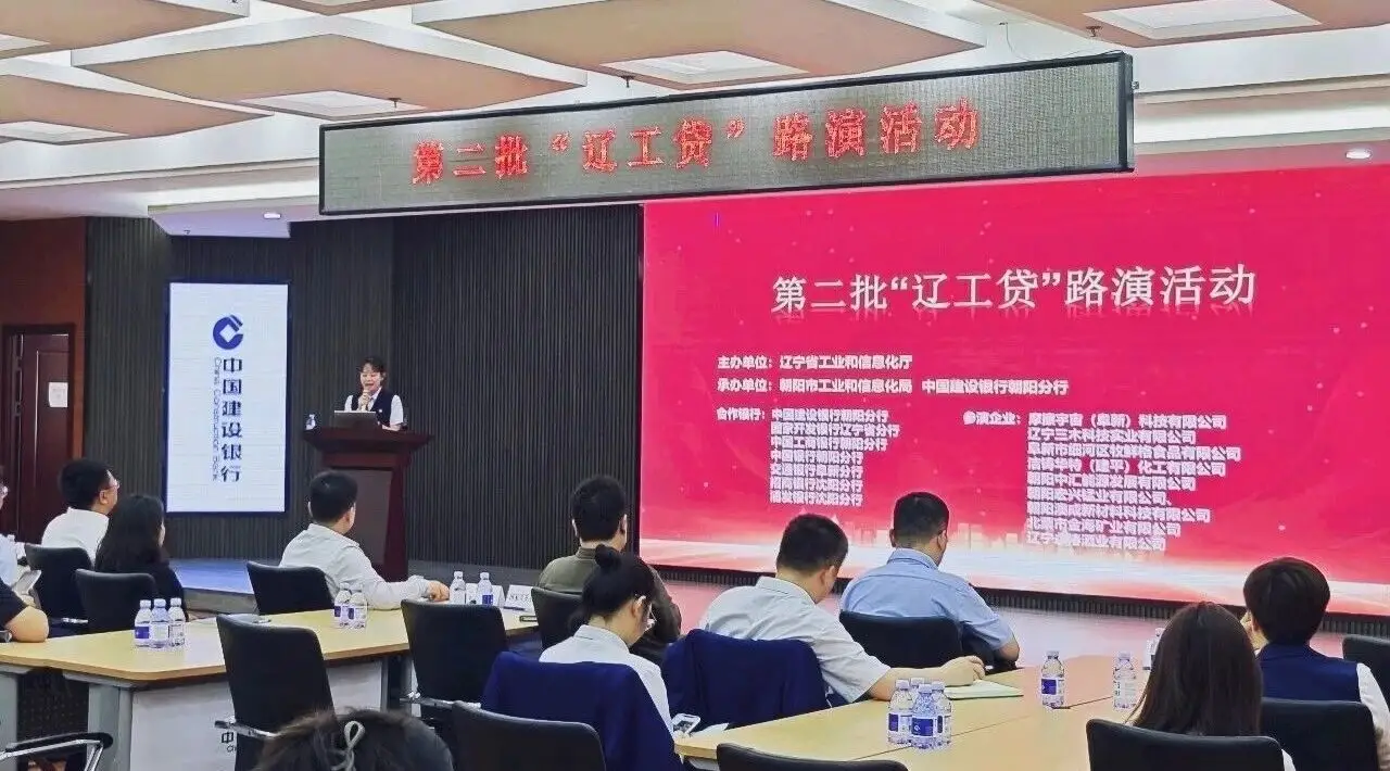9家企业8家银行对接——“辽工贷”朝阳专场路演畅通融资渠道