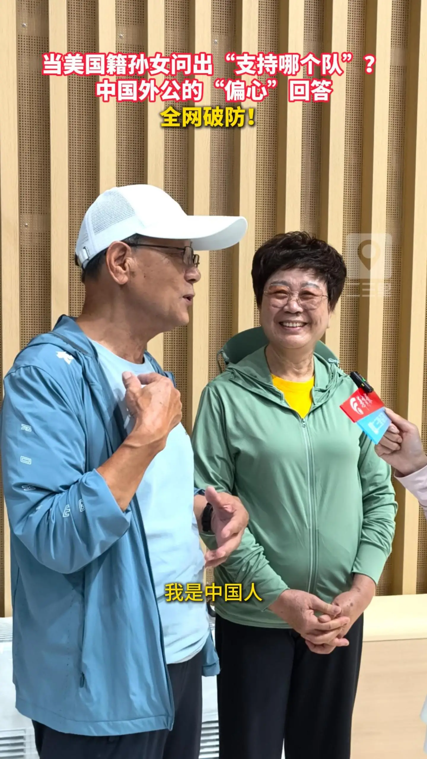 当美国籍孙女问出“支持哪个队？”中国外公的“偏心”回答全网破防！