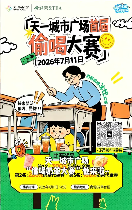 天一首届偷喝大赛来啦！7月11日，来天一炫奶茶赢惊喜大奖！