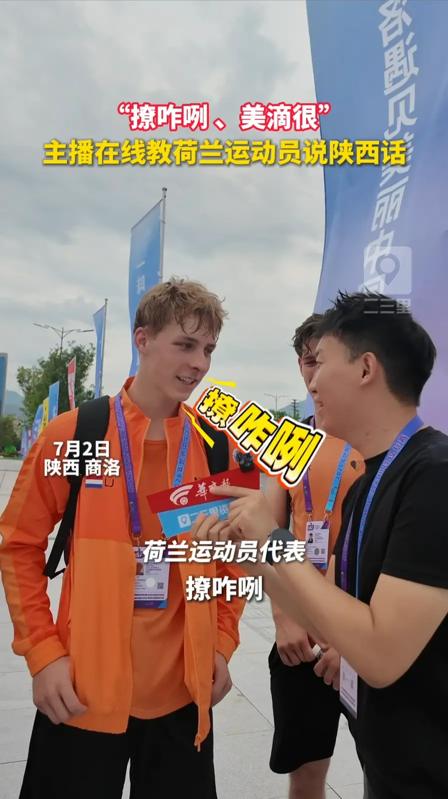 撩咋咧、美滴很、飒达轮番上线！外国球员开口说陕西方言也太可爱啦