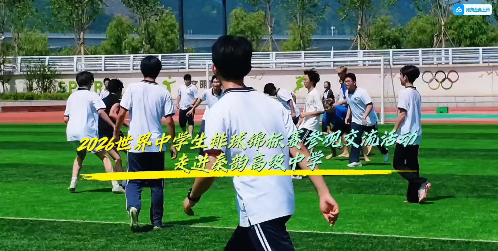 2026世界中学生排球锦标赛代表队走进秦韵高级中学